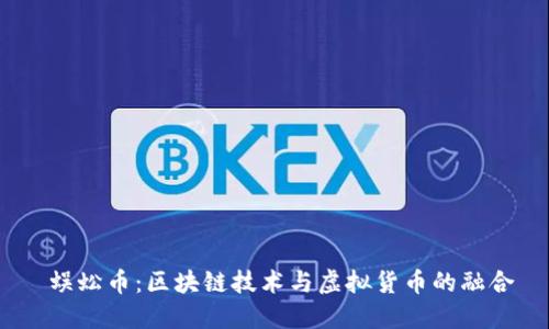  蜈蚣币：区块链技术与虚拟货币的融合