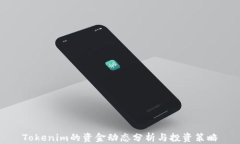Tokenim的资金动态分析与投资策略