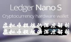 虚拟币提炼的深度解析虚拟币提炼的深度解析