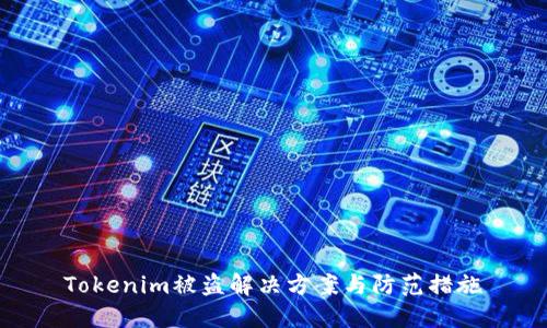 Tokenim被盗解决方案与防范措施
