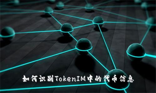 如何识别TokenIM中的代币信息