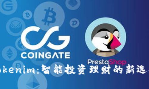 Tokenim：智能投资理财的新选择