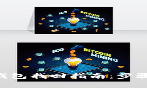 : Tokenim钱包找回指南：步骤与注意事项