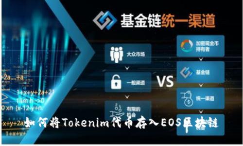 如何将Tokenim代币存入EOS区块链