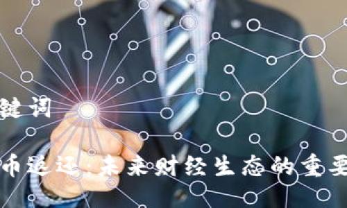 与关键词

虚拟币返还：未来财经生态的重要趋势