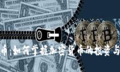 玩转虚拟币：如何掌握加密货币的投资与交易之