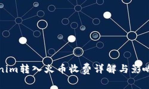 tokenim转入火币收费详解与影响分析