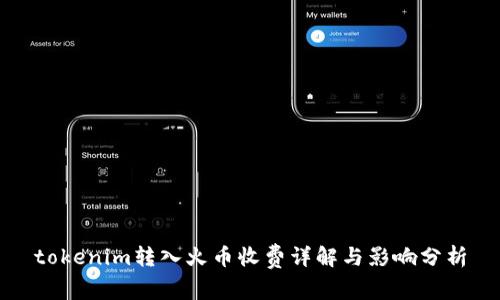 tokenim转入火币收费详解与影响分析