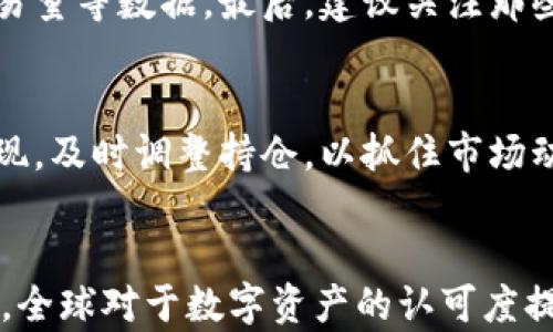 
虚拟币牛市中期：机会与挑战并存的加密货币市场观察

关键词：
虚拟币, 牛市, 加密货币

内容：

在过去的几年里，虚拟币市场的波动性引起了全球投资者的广泛关注。进入2023年，加密货币市场似乎已经走出了一段低迷期，逐渐迎来了牛市的中期，此时，市场上的投资机会与挑战并存，值得投资者深入分析和思考。

一、虚拟币牛市的背景

虚拟货币牛市的到来通常伴随着一系列经济、政治乃至科技因素的综合作用。在经济层面，通货膨胀的加剧导致投资者寻求保值资产，而加密货币作为一种新兴的投资形式，受到越来越多的关注与认可。在此背景下，越来越多的机构投资者、对冲基金和个人投资者纷纷涌入市场，为牛市的形成奠定了基础。此外，随着NFT、DeFi等新兴领域的崛起，加密资产的多样化也不断吸引新的资本流入。

二、加密货币市场的机遇

在牛市中期，投资者面临着诸多机遇。首先，市场的增长潜力巨大，许多主流和小众虚拟币的价值可能得到提升。投资者如果能够在合适的时机进入市场，便能够获得丰厚的回报。其次，技术创新层出不穷，例如以太坊2.0升级、Layer 2 扩展方案等，有望进一步提升区块链网络的性能和应用场景，吸引更多的用户和开发者。

同时，各国对虚拟币监管逐渐明确，虽然在某些地区依然存在不确定性，但整体上政策的逐步完善也为市场的合法化与稳定化奠定了基础。这使得很多机构愿意在这个市场中投入更多资金，并探索加密货币的应用场景。

三、牛市中的投资策略

在牛市中期，投资者需要制定合理的投资策略，以最大化收益和管理风险。首先，可以通过分散投资来降低风险，选择几种不同类型的虚拟币进行组合投资。这样，即使某一虚拟币表现不佳，其他资产的回报也能弥补损失。

其次，定期评估资产组合的表现，及时做出调整也是必要的。当市场趋势发生变化时，保持灵活性可以帮助投资者抓住新的机会。另外，进行基本面分析和技术面分析，了解市场趋势和投资标的的内在价值，将有助于做出更明智的决策。

四、面临的挑战与风险

尽管牛市带来了很多投资机会，但风险始终存在。一方面，虚拟币市场的波动性仍然较大，价格剧烈波动可能导致投资者亏损。另一方面，市场上鱼龙混杂，很多新兴项目的可靠性有限，投资者很容易因为盲目跟风而受到损失。

此外，随着市场的火热，监管机构对加密货币的打压力度可能增强。在某些地区，对ICO、交易所和稳定币的监管政策可能变得更加严格，这将对相关项目的运营产生影响。因此，投资者在介入市场时，需要对此有充分的了解与准备。

五、总结：牛市中期的投资思考

在虚拟币牛市的中期，投资者需要具备敏锐的市场嗅觉与科学的投资决策能力。一方面，寻找潜在的高增长资产可以为投资者带来可观的收益；另一方面，理性的评估风险与制定相应的应对策略则是保护资本的关键。总的来说，了解市场动态，不断学习和探索，将有助于在加密货币市场中实现成功。

可能相关问题探讨

1. 虚拟币牛市的驱动因素有哪些？
   虚拟币行情的涨跌通常受多种因素的影响，包括经济环境、技术创新、市场需求等。具体来说，全球经济的不确定性使得传统金融市场出现波动，投资者纷纷寻找避险资产，而加密货币成为了一个热门的选择。此外，越来越多的机构进入市场，为虚拟币牛市注入了资金。而技术方面，新兴项目的兴起也为牛市提供了支持，例如NFT、DeFi等领域吸引了大量投资者关注。

2. 如何评估加密货币投资的风险？
   在评估加密货币投资风险时，可以从多个角度进行分析。首先，从市场波动来看，虚拟币的价格波动性相对较大，投资者需要做好心理准备。此外，技术风险也是不可忽视的，例如项目的智能合约漏洞、网络攻击等问题可能导致重大损失。最后，监管风险也是投资者需要关注的重要因素，在不同国家的政策差异可能影响到市场的稳定性。

3. 如何选择合适的虚拟币进行投资？
   选择合适的虚拟币进行投资，可以考虑几个方面。首先，了解市场的基本面，例如项目的团队背景、技术可行性和社区支持等。此外，还要关注市场的技术面，分析价格走势图和交易量等数据。最后，建议关注那些具有实际应用场景的项目，这样可以更好地评估其未来的增长潜力。

4. 牛市中，如何管理投资组合？
   在牛市中，通过合理的资产配置，能够有效管理投资组合。首先，分散投资至关重要，可以在不同类型的虚拟币之间进行配置，以降低整体风险。其次，建议定期评估资产组合的表现，及时调整持仓，以抓住市场动态。最后，可以考虑设置止损和目标收益，以保护资本并实现利润最大化。

5. 未来几年，虚拟币市场的发展趋势将如何？
   未来几年，虚拟币市场将可能继续保持增长态势，主要受益于技术进步和市场需求的增加。随着区块链技术的不断成熟，更多的实际应用场景将被挖掘出来，推动产业发展。同时，全球对于数字资产的认可度提升，也将推动更多的投资者进入市场。然而，市场的规范化和监管政策的完善也将成为影响市场发展的重要因素，投资者需保持警惕。