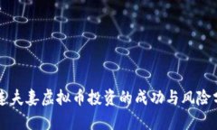 大连夫妻虚拟币投资的成功与风险分析