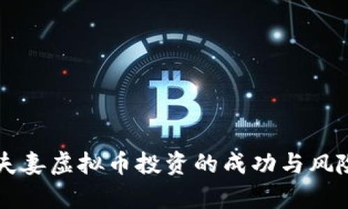 大连夫妻虚拟币投资的成功与风险分析