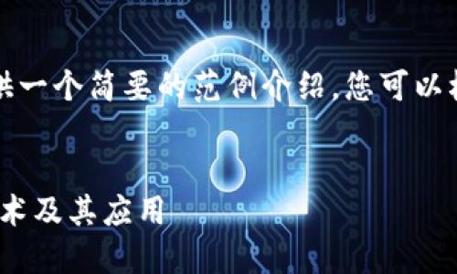 为了回应您的请求，我可以提供一个简要的范例介绍，您可以根据此结构扩展到更长的内容。


深入探讨Tokenim身份验证技术及其应用