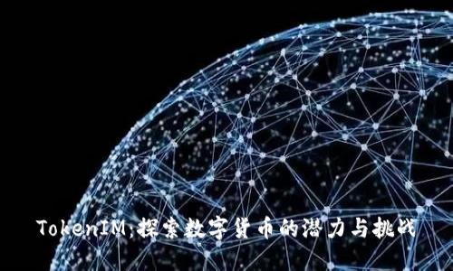 TokenIM：探索数字货币的潜力与挑战