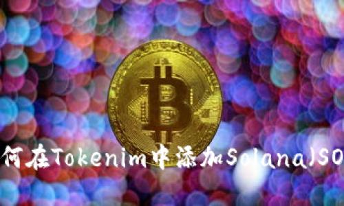 如何在Tokenim中添加Solana（SOL）