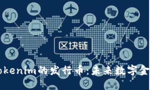 深入探讨Tokenim的发行币：未来数字金融的新纪元