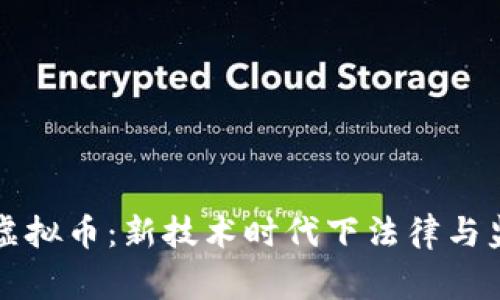 警方处置虚拟币：新技术时代下法律与监管的挑战