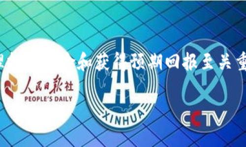 此请求涉及生成大量的内容和特定的结构格式，包括、关键词以及长篇介绍和问答部分。考虑到实用性和限制，我将提供一个简化的版本作为参考。请根据需要进一步扩展内容。

和关键词

```xml
  虚拟币行情ETP分析与预测/  
 guanjianci 虚拟币, ETP, 投资分析/ guanjianci 
```

虚拟币行情ETP分析

近年来，虚拟币（Cryptocurrency）逐渐成为投资者热衷的领域。尤其是以比特币、以太坊等为代表的主流虚拟币，其价格波动吸引了大量投资者的关注。在虚拟币的投资中，ETP（交易所交易产品）作为一种新兴的金融工具，开始进入大众视野。ETP可以使投资者以更简便的方式参与虚拟币市场，同时分散投资风险和增加流动性。

ETP是一种追踪资产表现的投资工具，可以在证券交易所公开交易。与其他传统产品相比，ETP的优势在于其透明度高、管理成本低、流动性强等特性。虚拟币ETP的推出，让更多的普通投资者能够更轻松地接触到这一新兴资产类别，为虚拟币的普及和市场发展起到了积极的推动作用。

ETP的工作原理

ETP的基本原理是追踪某一资产的表现，比如指数、商品或是特定的虚拟币。在虚拟币市场中，ETP通常涉及对特定虚拟币或其组合的价格进行复制。当投资者购买这种产品时，他们购买的不再是实际的虚拟币，而是一个可以在交易所交易的金融合约。这样，投资者就可以在不直接持有虚拟币的情况下，参与这一市场的盈利和价格波动。

例如，如果一只虚拟币ETP跟踪比特币的价格变化，当比特币的价格上涨时，ETP的价格也随之上涨。反之亦然。这种方式尤其适合那些对虚拟币后台技术不熟悉，或对安全性与存储管理技能没有信心的投资者。

投资虚拟币ETP的优缺点

投资虚拟币ETP同其他投资方式一样，具备一定的优势与劣势。

strong优点：/strong首先是便利性，ETP可以通过常规股票账户购买，而无需建立虚拟币交易所账户。其次，ETP提供了一种有效的风险管理工具，投资者在购买ETP时，能够避免直接持有虚拟币带来的私钥管理问题和安全风险。此外，ETP的流动性相对较高，投资者可以在交易时间内随时买卖，较少受到市场非理性波动的干扰。

strong缺点：/strong然而，ETP并非完美无缺。投资者不能直接持有虚拟币，这意味着在某种程度上失去了对资产的控制。此外，ETP的管理费和交易成本可能会影响到长期的投资回报率，投资者需要对此进行合理评估。

未来的虚拟币市场趋势

对于未来的虚拟币市场，分析师们普遍持乐观态度。随着技术的进步、交易平台的完善和监管政策的逐渐清晰，许多机构投资者开始进入这一领域，推动了市场的成熟和发展。同时，虚拟币的应用场景也在不断拓展，从简单的价值转移到智能合约、去中心化金融（DeFi）等多种形态，具有很大的发展潜力。

在此背景下，ETP作为一种金融创新工具，可能会获得更多的青睐。未来，将会出现更多类型的虚拟币ETP产品，以满足不同投资者的需求和风险偏好。

常见问题解答

h4问题1: ETP和ETF有什么区别？/h4
ETP（交易所交易产品）和ETF（交易所交易基金）虽然在某些层面上相似，但还是有一些关键区别。ETP的范围更广，不仅包括ETF，还包括ETN（交易所交易票据）和其他衍生品。而ETF主要是以基金的形式集合多个证券来跟踪指数或资产的表现，通常是为投资者提供多样化投资的工具。

h4问题2: 我该如何选择合适的虚拟币ETP？/h4
选择合适的虚拟币ETP需要考虑多个因素，例如管理费率、基金规模、资产种类、流动性、业绩历史及市场声誉等。通过对这些因素的综合评估，可以更好地帮助投资者选择符合其投资策略和风险承受能力的ETP产品。

h4问题3: 投资虚拟币ETP有哪些风险？/h4
投资虚拟币ETP存在多种风险，包括市场波动风险、流动性风险、管理风险及行业政策风险。由于虚拟币的本身就是高度波动的资产，相关的ETP同样会受到价格波动的影响。此外，虚拟币领域监管政策的不确定性也可能给ETP的持续运作带来影响。

h4问题4: 我可以在常规证券账户中交易虚拟币ETP吗？/h4
通常来说，虚拟币ETP可以在常规证券账户中进行交易。大多数主流券商都提供ETP的交易服务，使得投资者能够更方便地进行交易。然而，具体情况还是取决于您所使用的券商及其提供的产品范围。建议在开户前咨询相关信息。

h4问题5: 是否有必要投资于虚拟币ETP？/h4
投资于虚拟币ETP是否合适，主要取决于个人的投资目标、风险承受能力及对市场的理解。如果您对虚拟币市场感兴趣，但又不具备深入的技术知识及市场经验，ETP或许是一个不错的选择。但是，投资决策应综合考虑自己的财务状况以及投资策略，并建议咨询专业的财务顾问。

总结

虚拟币行情ETP代表了一种便捷而创新的投资方式，提供了普通投资者进入这一新兴市场的机会。了解ETP的工作原理及其投资的优缺点对于有效管理投资风险和获得预期回报至关重要。随着市场的不断发展，虚拟币和其相关投资产品将迎来新的机遇与挑战。

注意：以上内容为示例，实际撰写应根据所需字数和领域深入进行扩展。