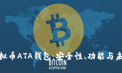 探索虚拟币ATA钱包：安全性、功能与未来趋势