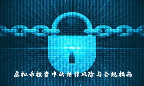 虚拟币投资中的法律风险与合规指南