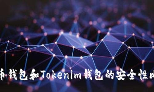 :
火币钱包和Tokenim钱包的安全性比较