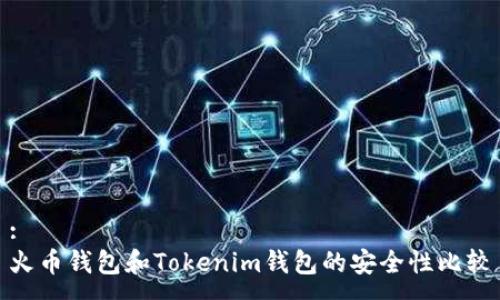 :
火币钱包和Tokenim钱包的安全性比较