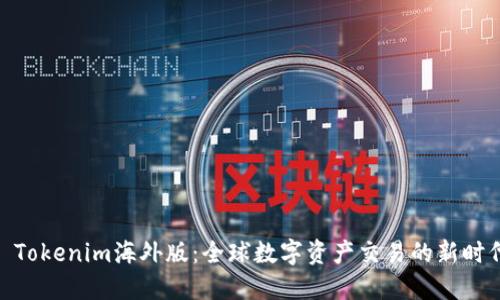 : Tokenim海外版：全球数字资产交易的新时代