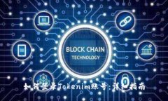 如何登录Tokenim账号：详细指南