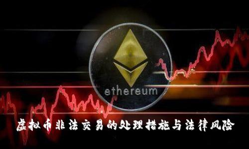 虚拟币非法交易的处理措施与法律风险