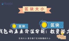 : TokenIM钱包的未来价值分析: 投资潜力与风险评估