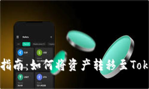 火币提币指南：如何将资产转移至Tokenim平台