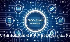 火币提币指南：如何将资产转移至Tokenim平台