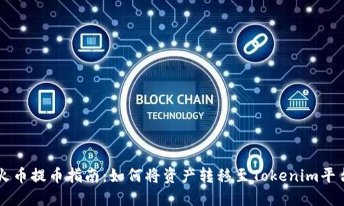 火币提币指南：如何将资产转移至Tokenim平台