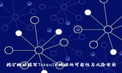 挖矿地址填写TokenIM地址的可能性与风险分析
