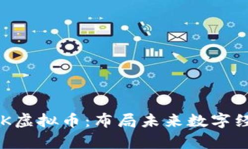 : 深入解析DUK虚拟币：布局未来数字经济的创新力量