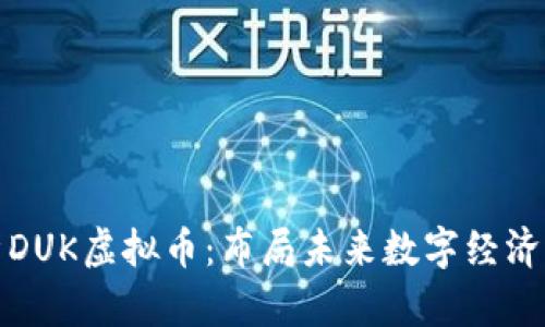 : 深入解析DUK虚拟币：布局未来数字经济的创新力量