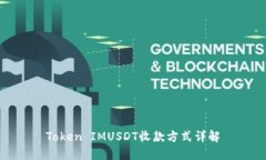 Token IMUSDT收款方式详解