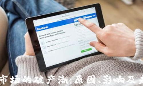 
虚拟币市场的破产潮：原因、影响及未来展望