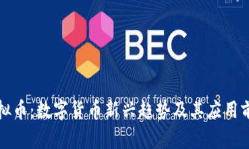 烧饼虚拟币：数字货币新兴趋势及其应用前景分析