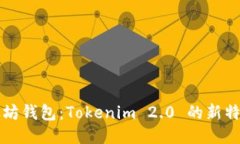 深入探索以太坊钱包：Tokenim 2.0 的新特性与使用