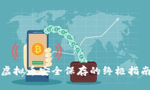 虚拟币安全保存的终极指南