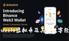 深入探讨Bluzzle虚拟币及其在数字经济中的未来