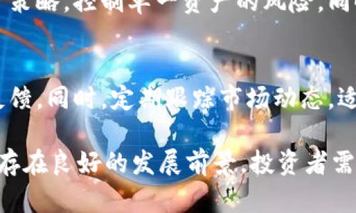 虚拟币不得兑换：面临的挑战与未来的机遇

虚拟货币, 监管政策, 投资风险/guanjianci

近年来，随着区块链技术的飞速发展，虚拟货币如比特币、以太坊等一跃成为投资的热潮。然而，部分国家和地区对虚拟币交易的监管不断加强，导致“虚拟币不得兑换”的现象愈加明显。这一政策的实施不仅影响了投资者的决策，还考验着虚拟币市场的未来走向。本文将深入探讨这一现象的背后原因、影响，以及可能面临的一些问题。

一、虚拟币不得兑换的背景
许多国家对于虚拟货币的监管政策相对宽松，市场发展较快。然而，由于其匿名性和去中心化的特点，虚拟币也被不法分子用于洗钱、诈骗等行为。这促使各国政府开始加强对虚拟货币的监管，限制其交易和兑换。以中国为例，自2017年开始便出台了一系列政策，限制比特币和其他虚拟币的交易和兑换，引发了市场的广泛关注。

二、虚拟币不得兑换的原因
1. 风险控制：虚拟币市场波动性极大，价格起伏不定，加之缺乏有效的国家监管体系，使得大量投资者在交易中面临巨额损失。为了保护投资者的利益，政府机构选择限制或禁止虚拟货币的兑换。
2. 防范洗钱：虚拟币的匿名性使得其在洗钱、恐怖融资等非法金融活动中被大量使用。为了打击这些犯罪行为，很多国家实施严格的监管政策，禁止虚拟币的兑换，以维护国家的金融安全。
3. 稳定金融系统：随着虚拟币用户的增多，其潜在影响力不可小觑，若大规模的虚拟币兑换行使影响金融系统的稳定，可能会引发经济危机。因此，政府出于稳健金融的考量，采取限制政策。

三、虚拟币不得兑换的影响
1. 投资者信心下降：虚拟币的兑换限制使很多投资者对行业前景产生怀疑，导致信心和市场情绪的下降。这将直接影响虚拟债券的需求与价格表现。
2. 市场流动性下降：兑换的限制减少了市场的交易量与资金流动性，这对于许多依赖活跃交易的项目和企业无疑是个打击。流动性不足可能阻碍项目发展和相应的创新。
3. 潜在的技术创新：虽然限制了短期内的投资机会，但事件也让一些真正有技术和应用价值的区块链项目重新聚焦核心，推动技术的创新与发展。

四、未来可能的转机
尽管虚拟币的兑换政策严格，但也并不意味着市场无法发展。各国政府对于虚拟币的态度逐渐趋于理性，监管政策也在不断调整。例如，某些国家开始考虑如何对虚拟货币进行有效的监管，而不是简单禁止。这为投资者提供了更多的信心，也为行业发展创造了机会。

五、面对虚拟币不得兑换，投资者该如何应对？
1. 持续学习：投资者应深入了解虚拟货币及其市场的运作机制，保持对政策变化的敏感度，以便及时进行投资决策。
2. 分散投资：由于风险的存在，建议投资者在投资时采取分散策略，将资金分散在不同资产中，以降低风险。
3. 注重项目的质量：投资者在选择项目时应关注团队、技术以及市场需求等因素，选择那些真正具有价值和发展潜力的项目进行投资。

可能相关问题
1. 为什么虚拟币交易受到限制？
作为一个高度不稳定和风险极高的市场，虚拟币的交易常常伴随着巨大波动。市场的不确定性导致了一系列金融风险，包括投资者损失、市场操控和洗钱等问题。因此，全球多个国家选择对其实施严格监管以确保金融体系的安全与稳定。这种限制不仅是出于对投资者的保护，也是在维护国家的经济安全。

2. 各国对虚拟货币的监管政策有何差异？
不同国家的监管政策对虚拟货币有显著差异。在美国，监管局相对宽松，主要依靠现行的证券法进行管理；而中国则采取了严格的禁止政策，限制虚拟货币的交易与交换。英国、德国等国则在此两者之间，倡导合理的监管而非完全禁止，促进市场的健康发展。了解这些差异可以帮助投资者选择合适的投资环境。

3. 虚拟货币市场的未来趋势如何？
未来虚拟货币市场的发展趋势将受到多重因素的影响，包括技术的进步、监管政策的调整及市场需求的变化。虽然短期内可能会面临一些障碍，但随着技术和应用的成熟，虚拟货币的市场需求可能会在长期内恢复增长。同时，区块链技术的应用场景也将继续拓展，为虚拟币市场注入新的动力。

4. 投资虚拟货币的风险与收益如何评估？
投资虚拟货币的风险主要包括市场波动、政策变动、技术风险等。评估收益时，应关注潜在的收益率与风险承受能力之间的平衡。建议采取多样化的投资策略，控制单一资产的风险，同时对市场变化保持敏感，及时调整投资组合。

5. 如何选择合适的虚拟货币进行投资？
选择合适的虚拟货币进行投资，需综合考虑项目的团队、市场需求、技术及其未来的发展潜力。建议投资者深度研究每个项目的白皮书，并关注社区的反馈。同时，定期跟踪市场动态，适时调整投资策略。持续的教育和信息更新是投资成功的关键。

综上所述，“虚拟币不得兑换”这一现象反映了全球虚拟货币市场面临的多重困境与挑战。尽管面临监管限制，但在适度治理的背景下，虚拟币市场依然存在良好的发展前景。投资者需保持谨慎，持续关注市场和政策的变化，以便在这个快速发展的行业中寻找机会。