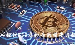 深入探讨TSR虚拟币的前景与挑战