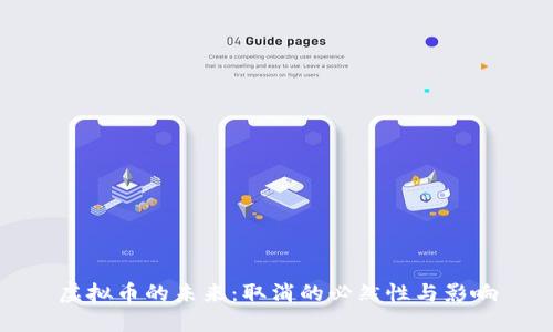 虚拟币的未来：取消的必然性与影响