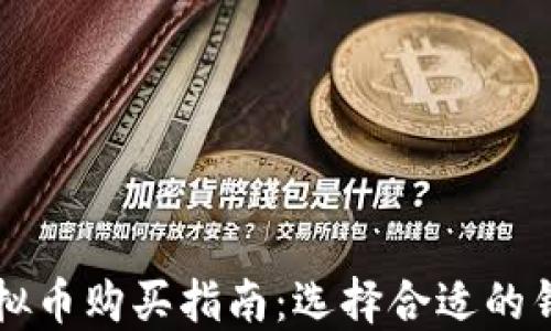 
虚拟币购买指南：选择合适的钱包