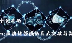 思考一个优质的Tokenim：区块链领域的巨大突破与