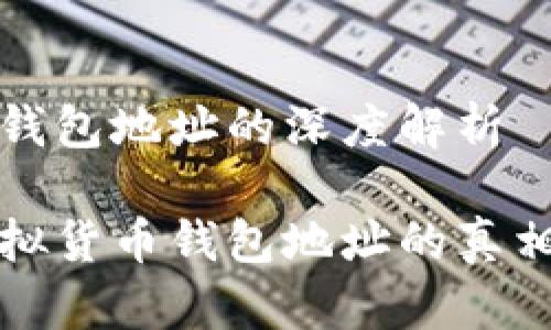 虚拟币钱包地址的深度解析

解密虚拟货币钱包地址的真相与安全