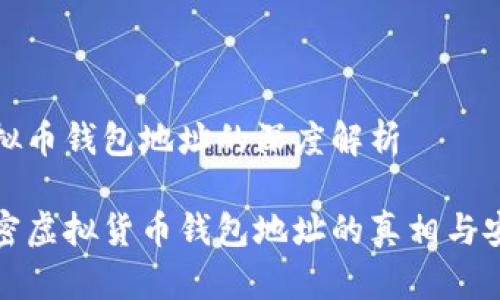 虚拟币钱包地址的深度解析

解密虚拟货币钱包地址的真相与安全