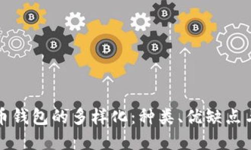 探索虚拟币钱包的多样化：种类、优缺点与选择指南