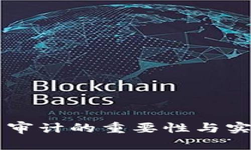 虚拟币审计的重要性与实践探索